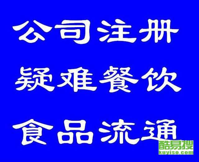 北京酷易搜 专业代理海淀区食品经营许可证，高效解决餐饮执照审批疑难