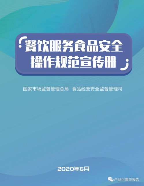 《餐饮服务食品安全操作规范》宣传册发布 筑牢食品安全防线，保障公众“舌尖上的安全”