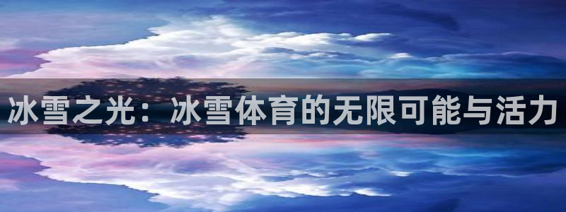 v66体育彩票平台能提现吗：冰雪之光：冰雪体育的无限可能与活力