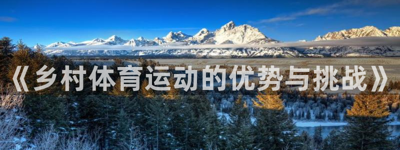 v66体育官网入口：《乡村体育运动的优势与挑战》