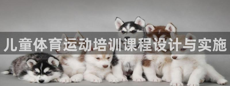 v66体育彩票平台能提现吗：儿童体育运动培训课程设计与实施