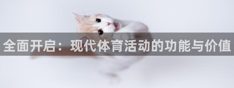 v66体育彩票：全面开启：现代体育活动的功能与价值