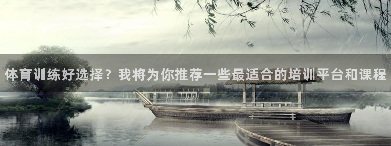 v66体育彩票：体育训练好选择？我将为你推荐一些最适合的培训平台和课程
