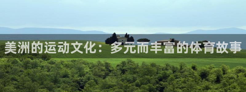 v66体育官网入口：美洲的运动文化：多元而丰富的体育故事